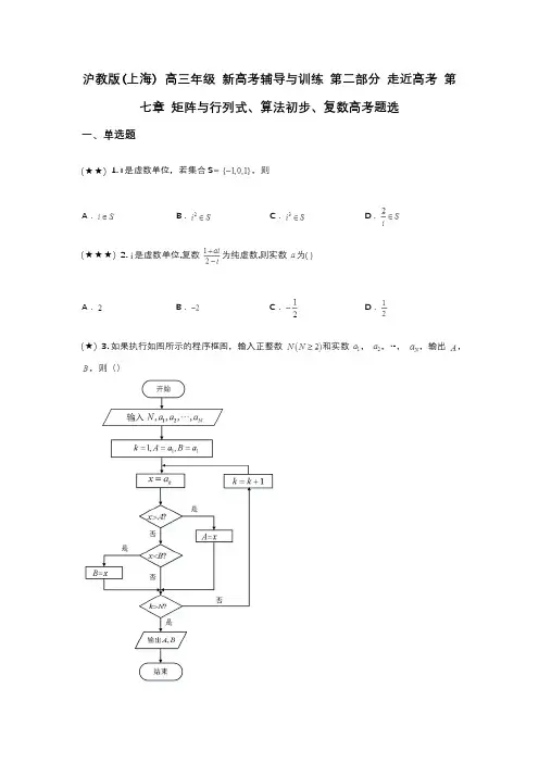 沪教版(上海) 高三年级 新高考辅导与训练 第二部分 走近高考 第七章 矩阵与行列式算法初步复数高考