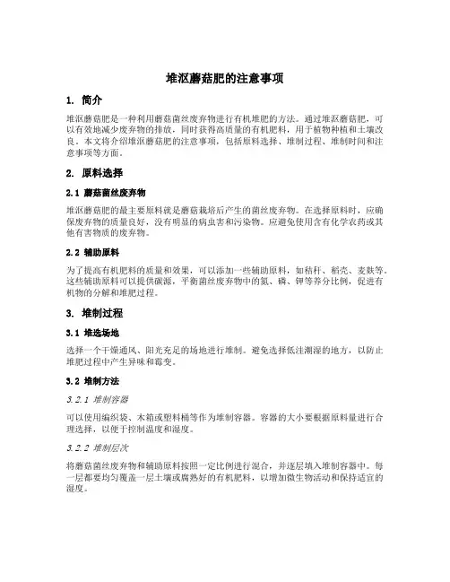 堆沤蘑菇肥的注意事项