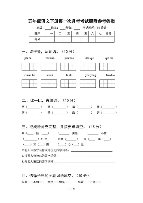 五年级语文下册第一次月考考试题附参考答案(4套)