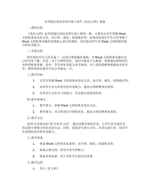 苏科版信息技术四年级上册7《美化文档》教案