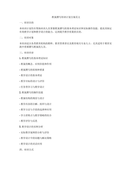 教案撰写培训计划方案范文