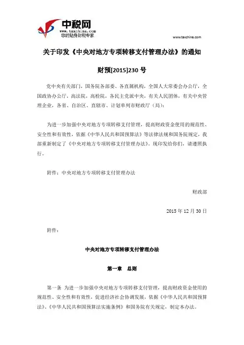 财预[2015]230号关于印发《中央对地方专项转移支付管理办法》的通知