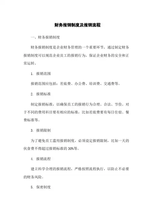 财务报销制度及报销流程