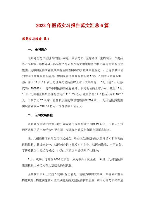 2023年医药实习报告范文汇总6篇