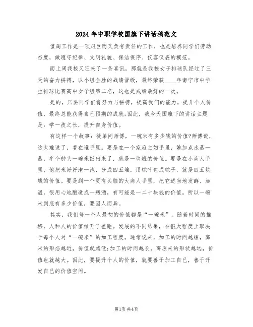 2024年中职学校国旗下讲话稿范文(二篇)