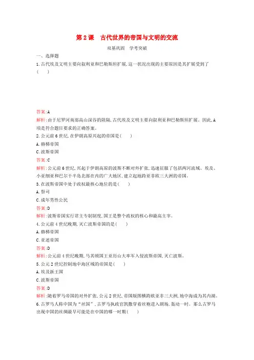 新教材高中历史第2课古代世界的帝国与文明的交流习题(含解析)新人教版必修《中外历史纲要(下)》