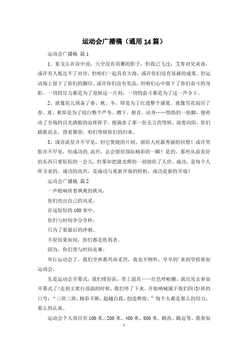 运动会广播稿(通用14篇)