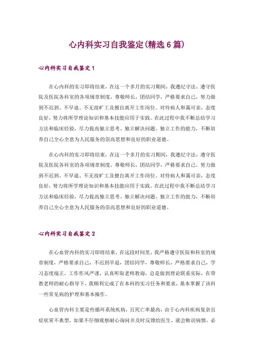 心内科实习自我鉴定(精选6篇)