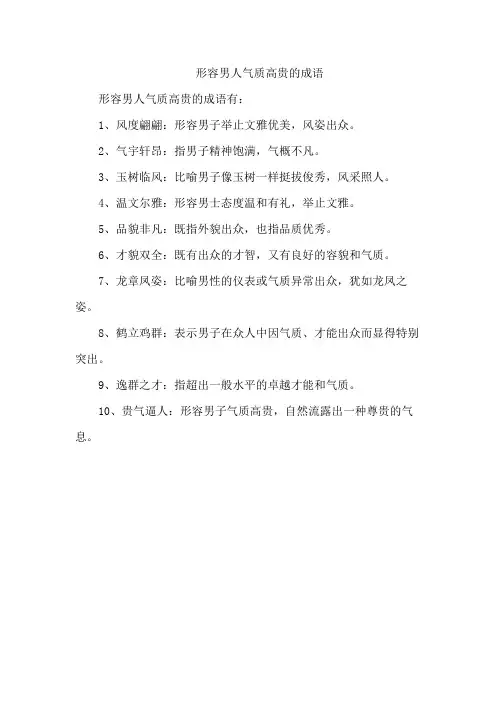 形容男人气质高贵的成语