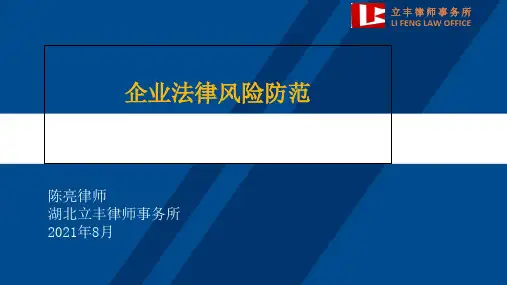 企业法律风险防范培训课件