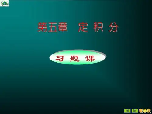 大一高数定积分5(XTK)普通班