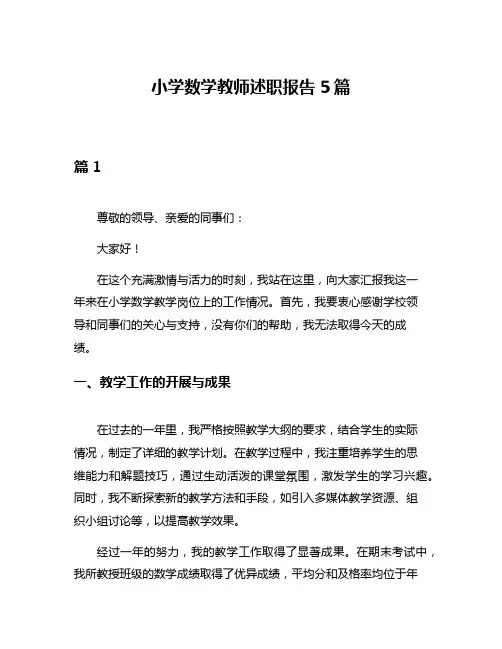 小学数学教师述职报告5篇