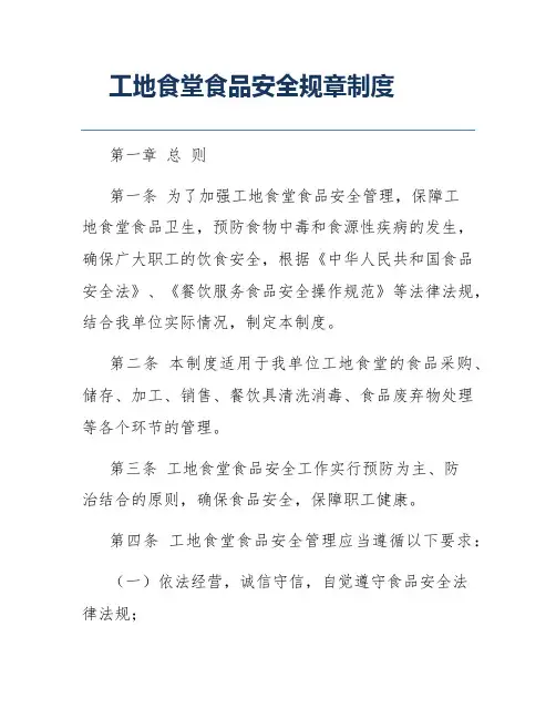 工地食堂食品安全规章制度