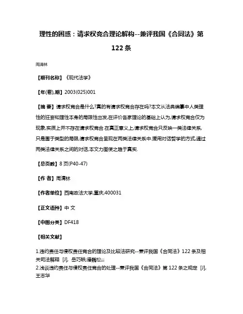 理性的困惑:请求权竞合理论解构--兼评我国《合同法》第122条
