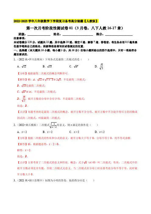 部编数学八年级下册第一次月考阶段性测试卷01(3月卷,八下册人教1617章)2023复习备考含答案