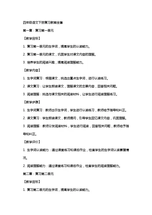 四年级语文下册复习教案