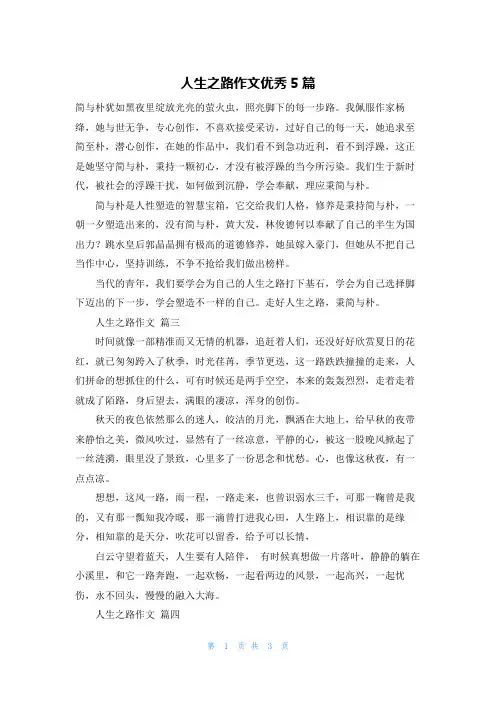人生之路作文优秀5篇