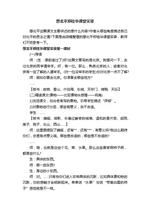 想北平郑桂华课堂实录