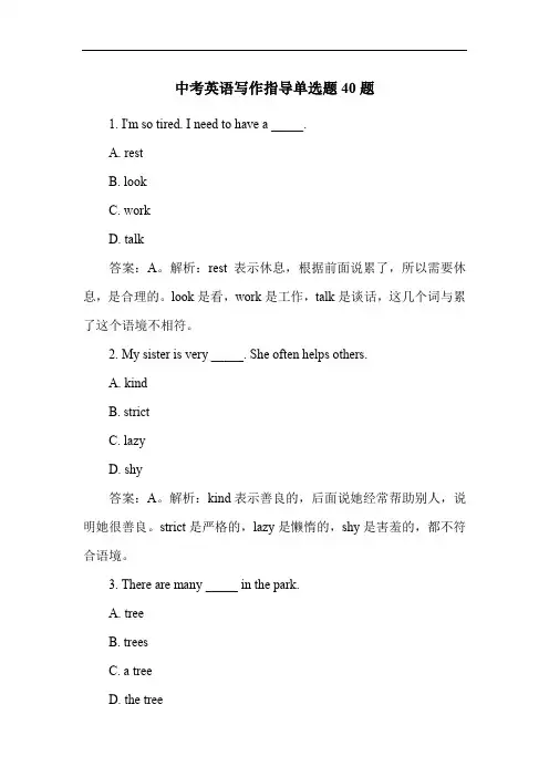 中考英语写作指导单选题40题