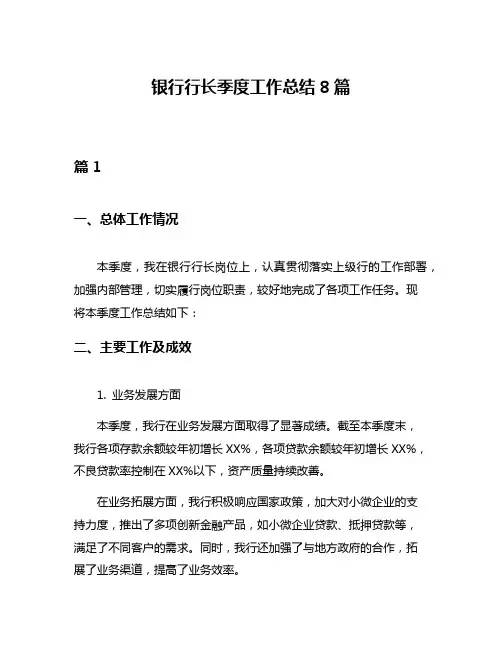 银行行长季度工作总结8篇
