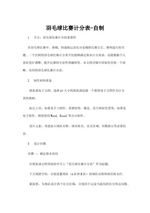 【羽毛球】羽毛球比赛计分表-自制
