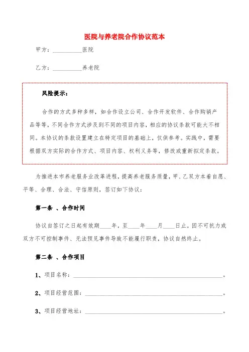 医院与养老院合作协议范本(3篇)