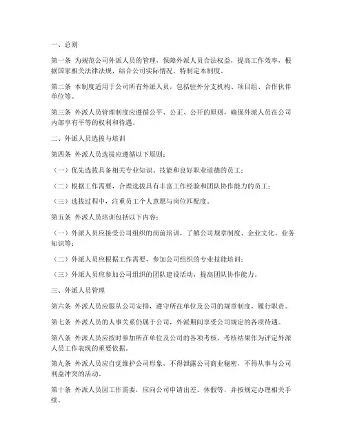 国内公司外派人员管理制度