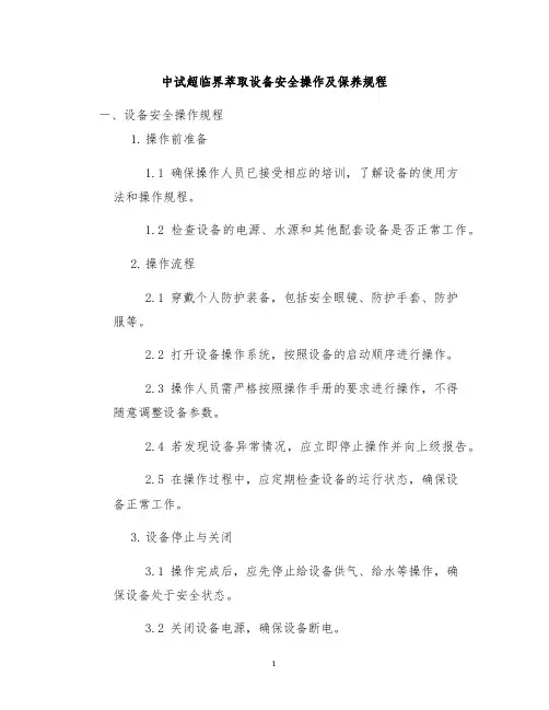 中试超临界萃取设备安全操作及保养规程