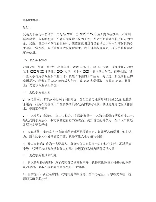 个人更改学历申请报告