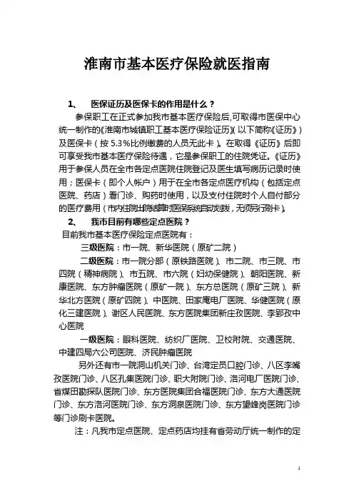 淮南市基本医疗保险就医指南