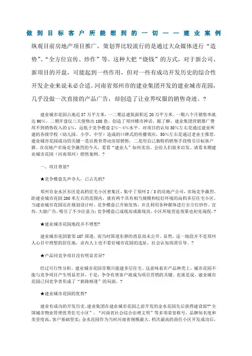 做到目标客户所能想到的一切——建业案例