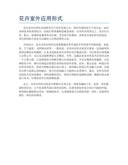 花卉室外应用形式