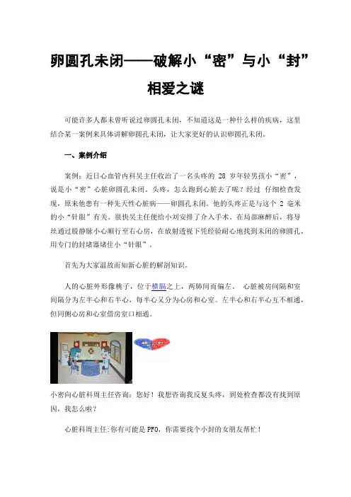 卵圆孔未闭——破解小“密”与小“封”相爱之谜