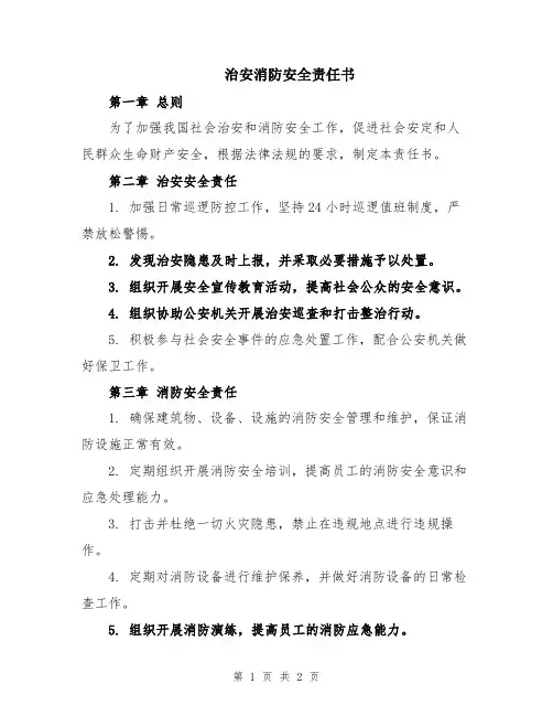 治安消防安全责任书