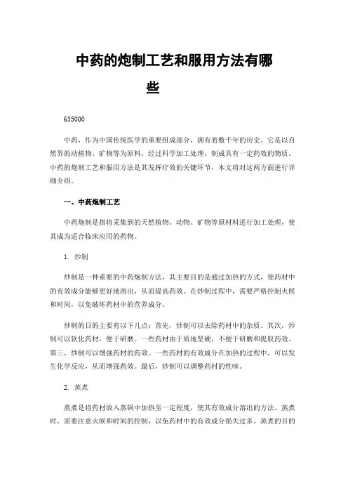 中药的炮制工艺和服用方法有哪些