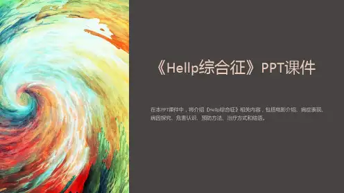 《Hellp综合征》课件