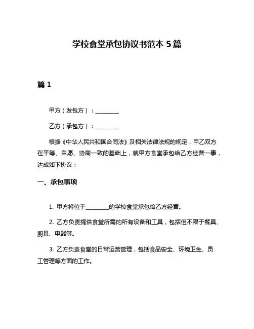 学校食堂承包协议书范本5篇
