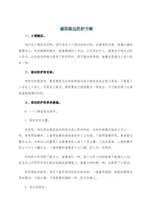 建筑临边防护方案