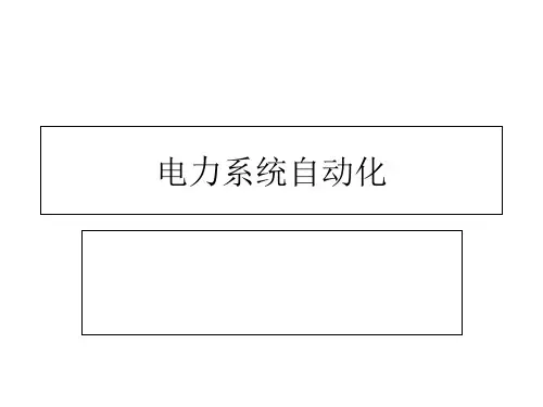 第五讲 电力系统自动化