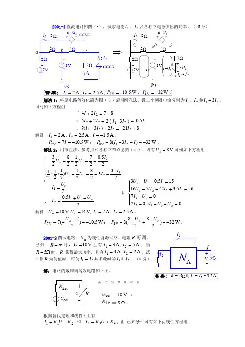 天津大学811电路01年试题