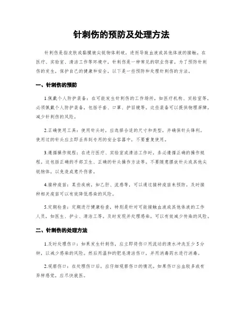 针刺伤的预防及处理方法