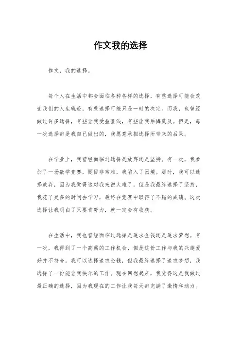 作文我的选择