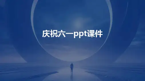 庆祝六一ppt课件