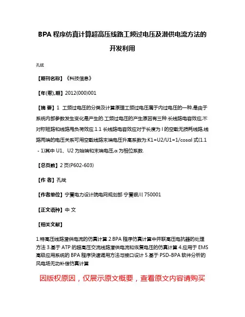 BPA程序仿真计算超高压线路工频过电压及潜供电流方法的开发利用