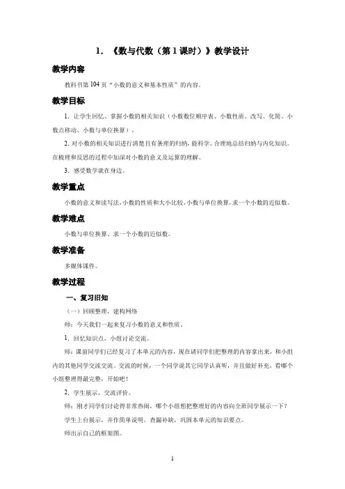 新人教小学四年级数学下册第10单元总复习第1课时《数与代数(第1课时)》示范教学设计