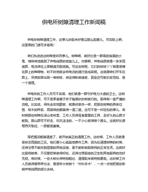 供电所树障清理工作新闻稿