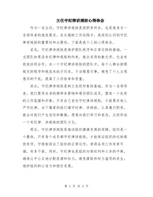 主任守纪律讲规矩心得体会