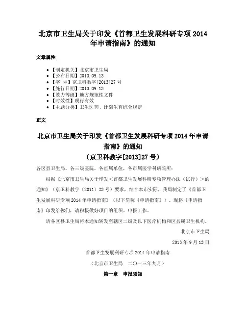 北京市卫生局关于印发《首都卫生发展科研专项2014年申请指南》的通知