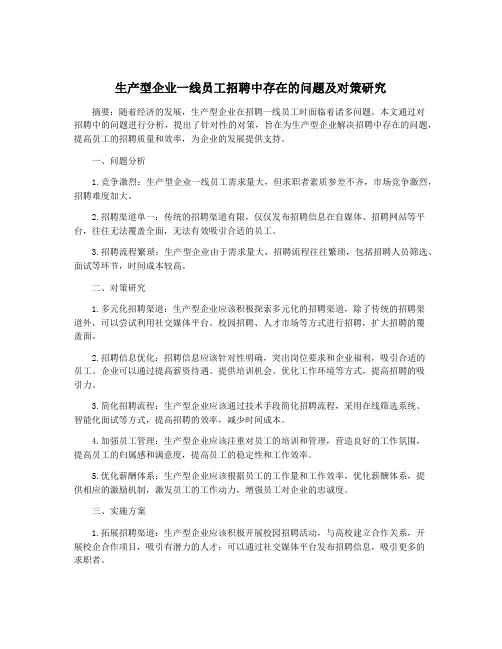 生产型企业一线员工招聘中存在的问题及对策研究