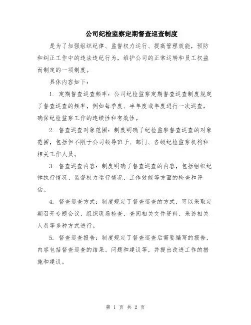 公司纪检监察定期督查巡查制度